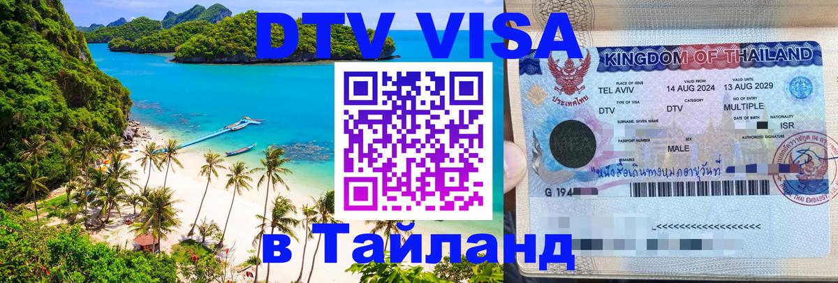 Долгосрочная виза DTV в Тайланд 